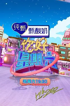 《明星大侦探》海报